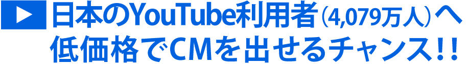 日本のYouTube利用者へ低価格でCMを出せるチャンス！！