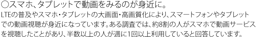 スマホ、タブレットで動画を見るのが身近に