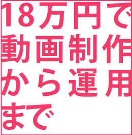 18万円で動画制作から運用まで