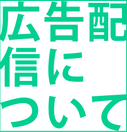 広告配信について