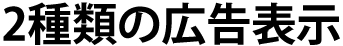 2種類の広告表示